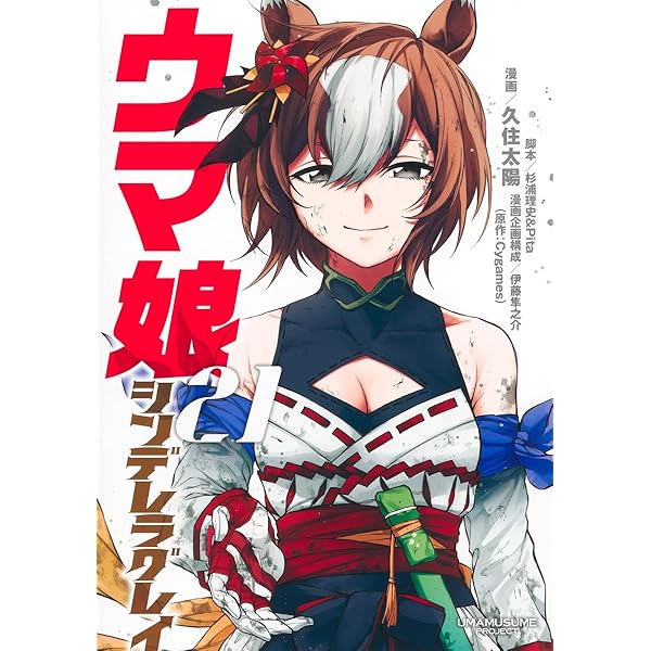 ウマ娘　シンデレラグレイ全巻20 ウマ娘 シンデレラグレイ」最新刊 第20巻 2025年6月18日より発売!